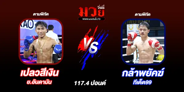 มวยวันนี้