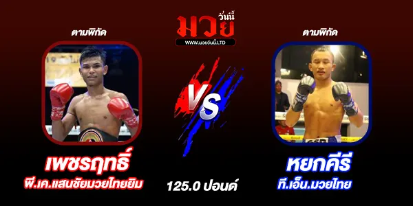 โปรแกรมมวยวันนี้