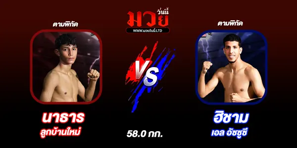 โปรแกรมมวยไทย วันเสาร์ที่ 5 กรกฎาคม 2568