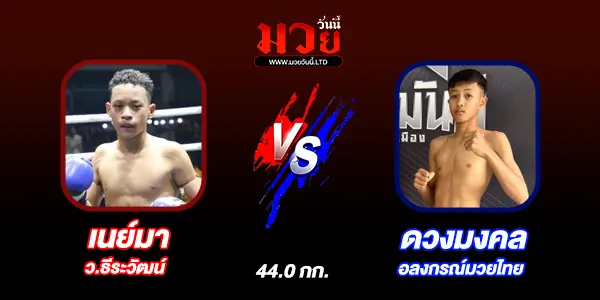 โปรแกรมมวยไทย วันศุกร์ที่ 18 กรกฎาคม 2568 