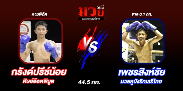 โปรแกรมมวยไทย วันอังคารที่ 29 กรกฎาคม 2568 