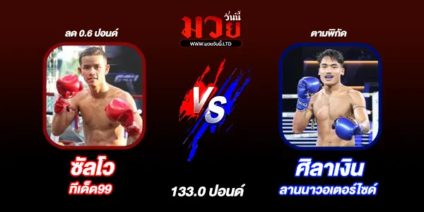 โปรแกรมมวยไทย วันเสาร์ที่ 5 กรกฎาคม 2568 