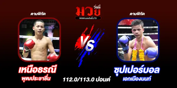 มวยวันนี้