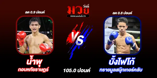 โปรแกรมมวยไทย วันพฤหัสบดีที่ 3 กรกฎาคม 2568 