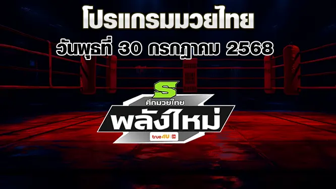 โปรแกรมมวยไทย วันพุธที่ 30 กรกฎาคม 2568