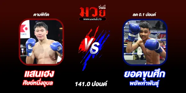 มวยวันนี้
