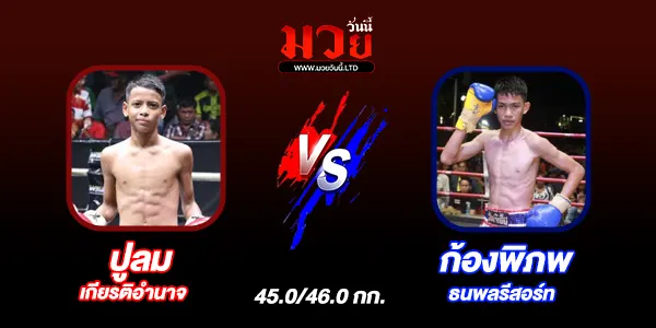โปรแกรมมวยไทย วันศุกร์ที่ 18 กรกฎาคม 2568 