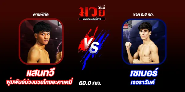โปรแกรมมวยไทย วันเสาร์ที่ 26 กรกฎาคม 2568 