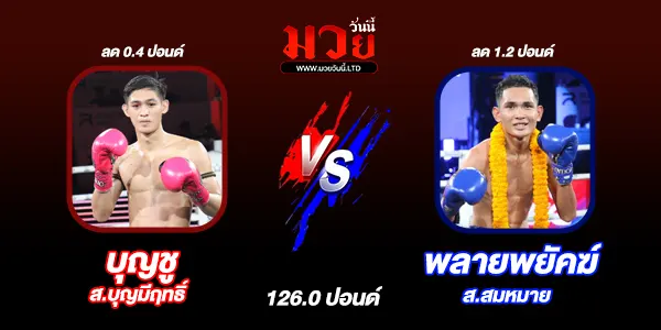 โปรแกรมมวยไทย วันพุธที่ 30 กรกฎาคม 2568 