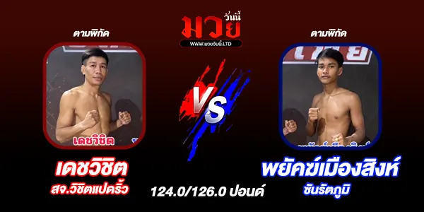มวยวันนี้