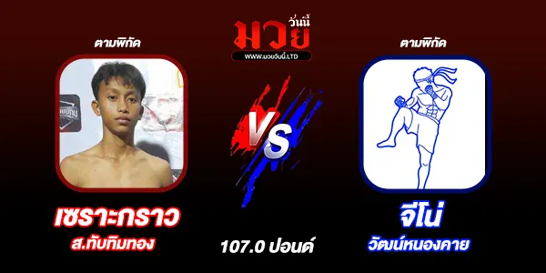 โปรแกรมมวยวันนี้