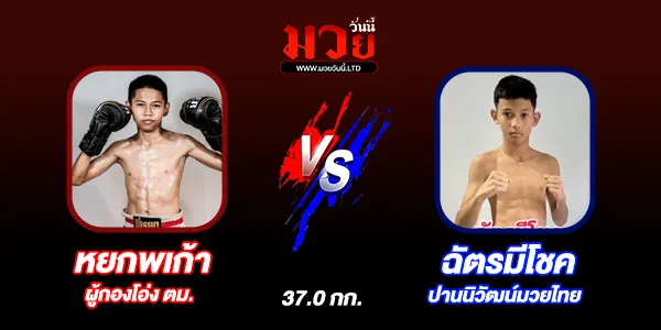 โปรแกรมมวยไทย วันศุกร์ที่ 18 กรกฎาคม 2568 