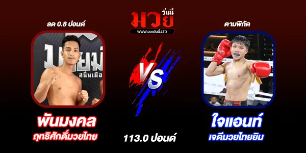 โปรแกรมมวยวันนี้