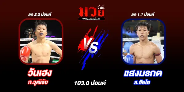 โปรแกรมมวยวันนี้