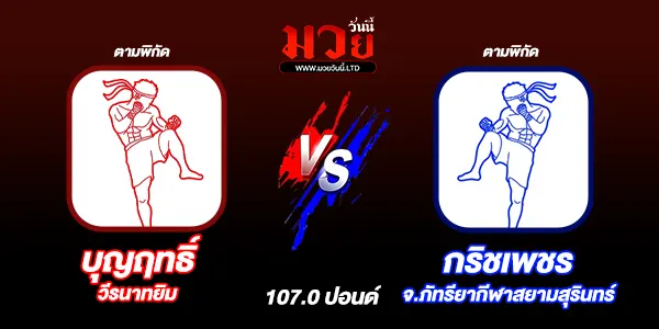มวยวันนี้