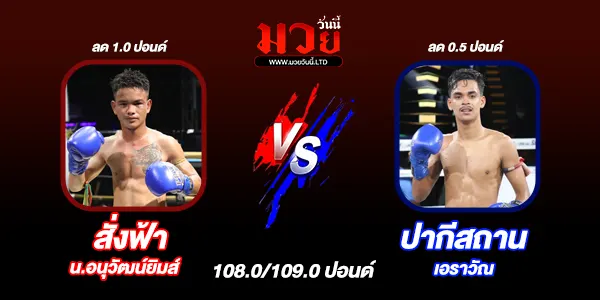 มวยวันนี้