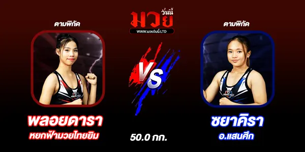 โปรแกรมมวยวันนี้