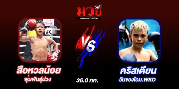 มวยวันนี้