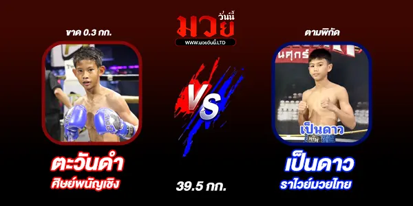 มวยวันนี้