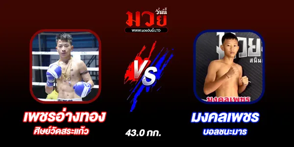 มวยวันนี้