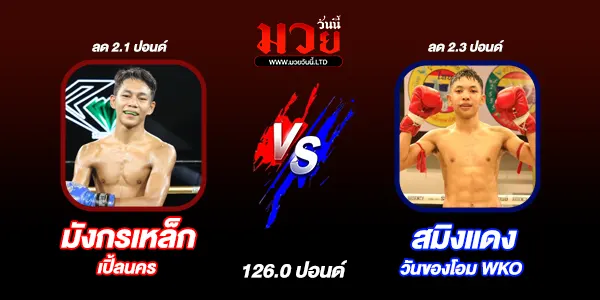 มวยวันนี้