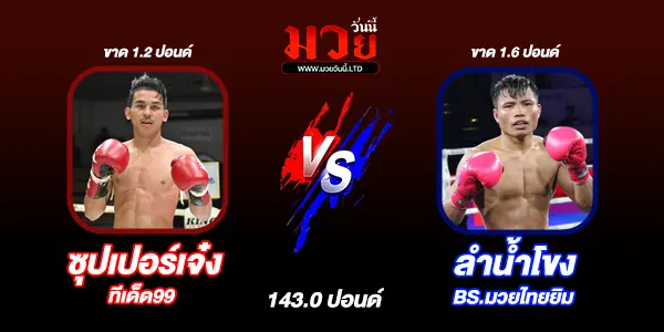 มวยวันนี้