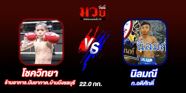 โปรแกรมมวยไทย วันเสาร์ที่ 26 กรกฎาคม 2568
