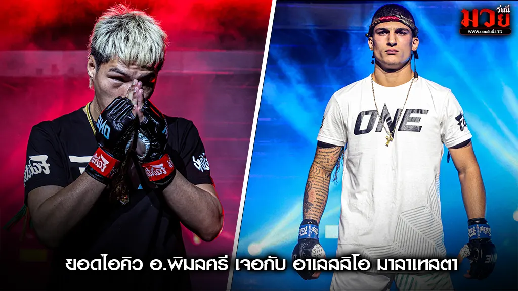สรุปศึกเดือด ONE ลุมพินี 117