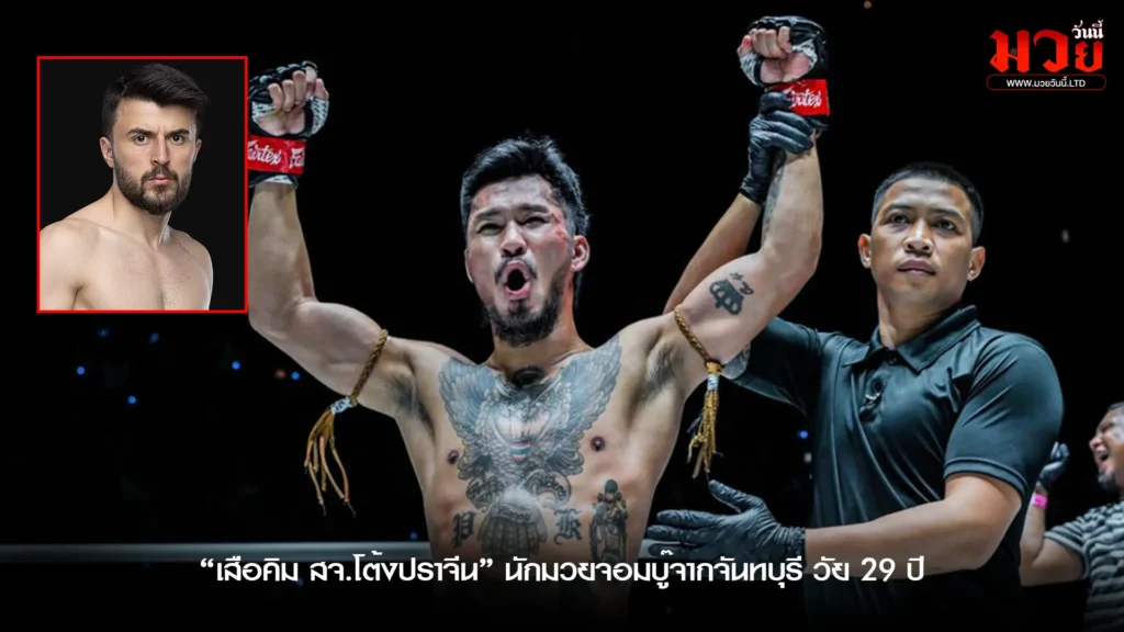 หมัดหนัก ศอกคม! “เสือคิม”
