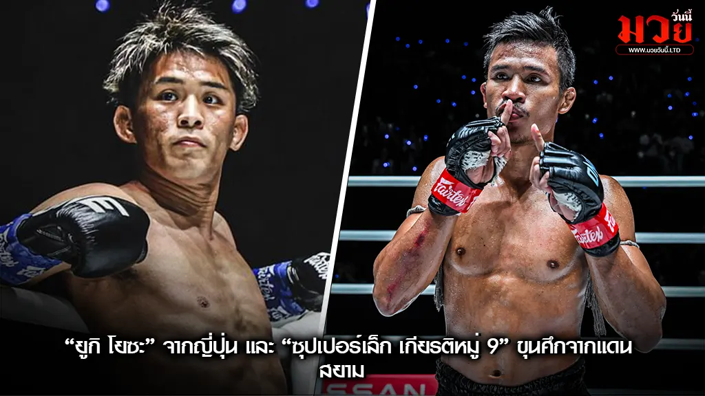 ซัดกันให้รู้เรื่อง! ยูกิ เปิดศึกดวลเดือด