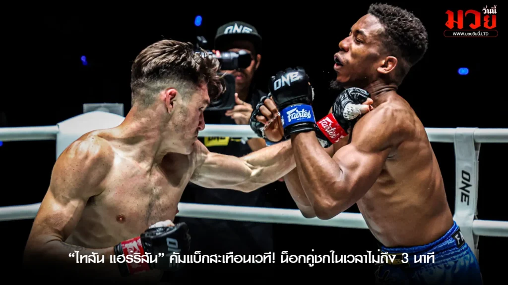 สรุปศึกเดือด ONE ลุมพินี 117