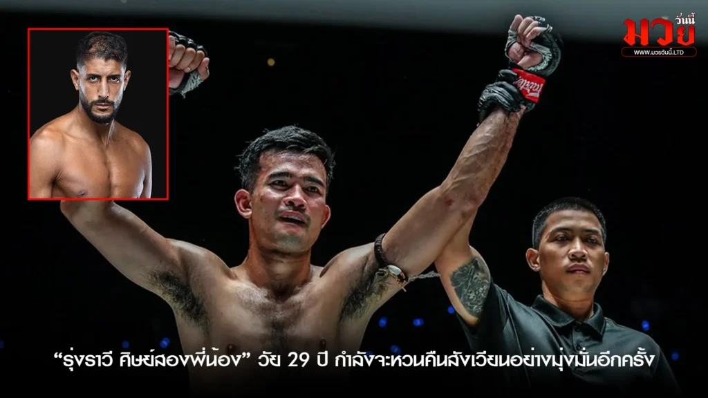 “รุ่งราวี” เตรียมคืนสังเวียน