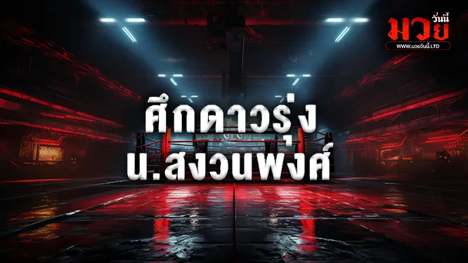 โปรแกรมมวยไทย วันศุกร์ที่ 18 กรกฎาคม 2568 
