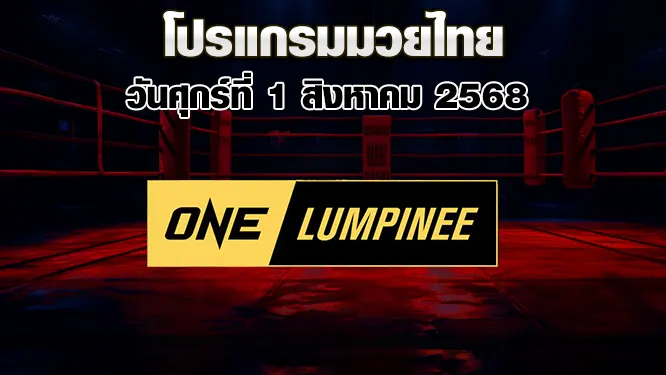 โปรแกรมมวยไทย วันศุกร์ที่ 1 สิงหาคม 2568