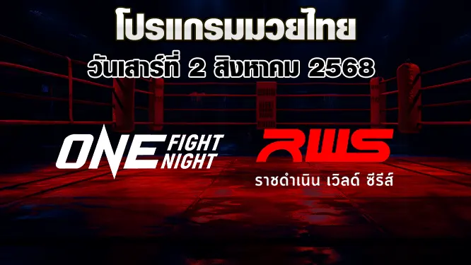 โปรแกรมมวยไทย วันเสาร์ที่ 2 สิงหาคม 2568