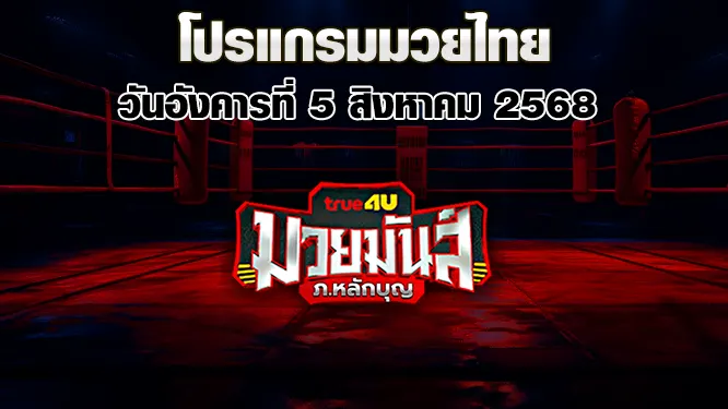 โปรแกรมมวยไทย วันอังคารที่ 5 สิงหาคม 2568