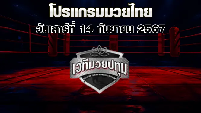 โปรแกรมมวยไทย วันจันทร์ที่ 4 สิงหาคม 2568