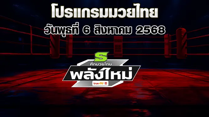 โปรแกรมมวยไทย วันพุธที่ 6 สิงหาคม 2568