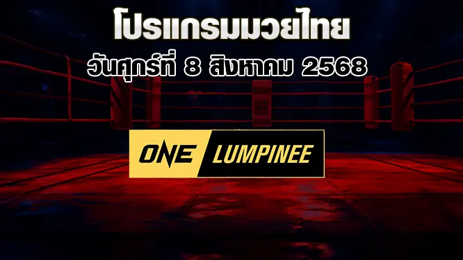 โปรแกรมมวยไทย วันศุกร์ที่ 8 สิงหาคม 2568