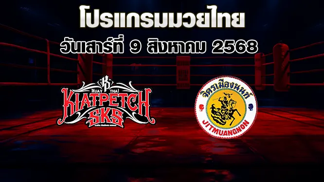 โปรแกรมมวยไทย วันเสาร์ที่ 9 สิงหาคม 2568