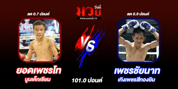 โปรแกรมมวยไทย วันพุธที่ 13 สิงหาคม 2568 