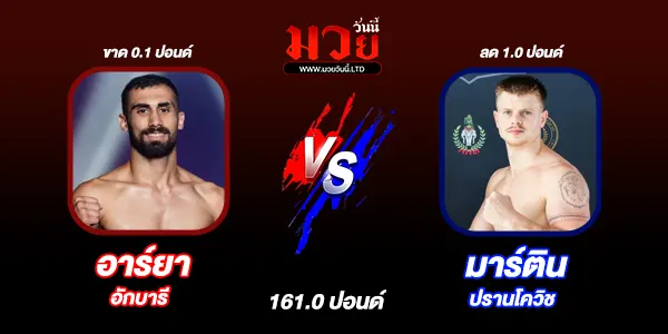 โปรแกรมมวยไทย วันเสาร์ที่ 16 สิงหาคม 2568 