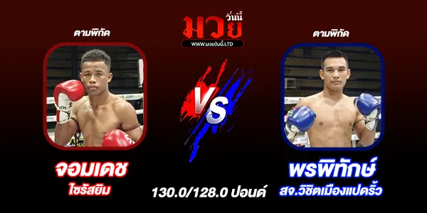 โปรแกรมมวยวันนี้