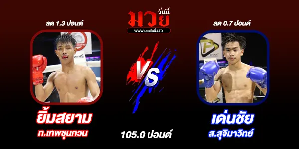 โปรแกรมมวยไทย วันพฤหัสบดีที่ 21 สิงหาคม 2568 