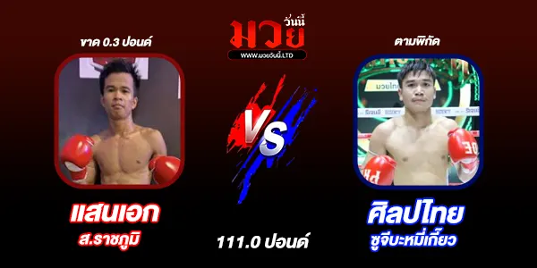 โปรแกรมมวยไทย วันอาทิตย์ที่ 24 สิงหาคม 2568 