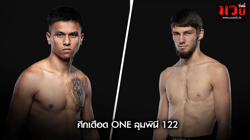 ศึกเดือด ONE ลุมพินี 122