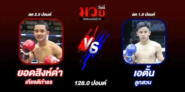โปรแกรมมวยไทย วันพุธที่ 27 สิงหาคม 2568 