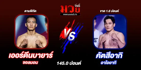 โปรแกรมมวยไทย วันศุกร์ที่ 29 สิงหาคม 2568 