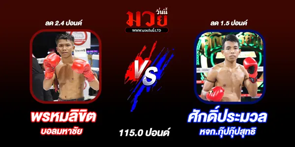โปรแกรมมวยไทย วันอังคารที่ 5 สิงหาคม 2568  