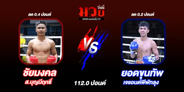 โปรแกรมมวยไทย วันพุธที่ 6 สิงหาคม 2568